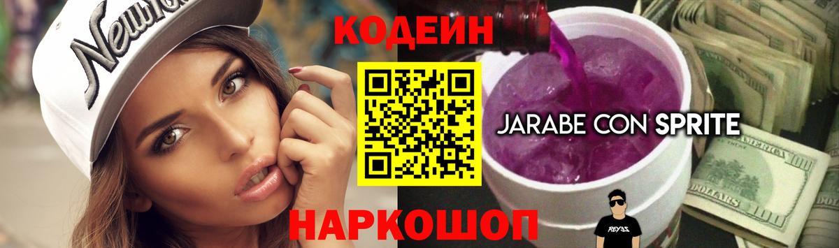 Кодеин Purple Drank Топки
